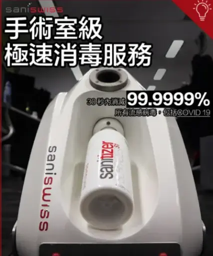Saniswiss 自動化乾霧空氣消毒 (除致敏源、除臭、除霉菌、真菌和黴菌、除甲醛、除蟲服務)